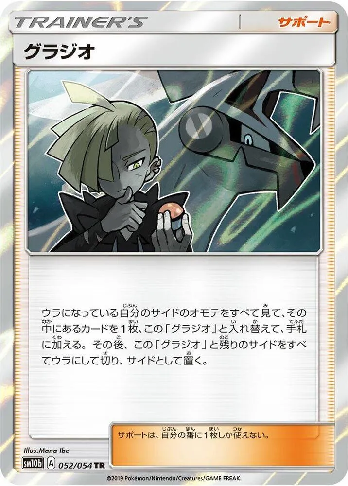 Gladion — SM10b: Sky Legend — Pokemon Japan