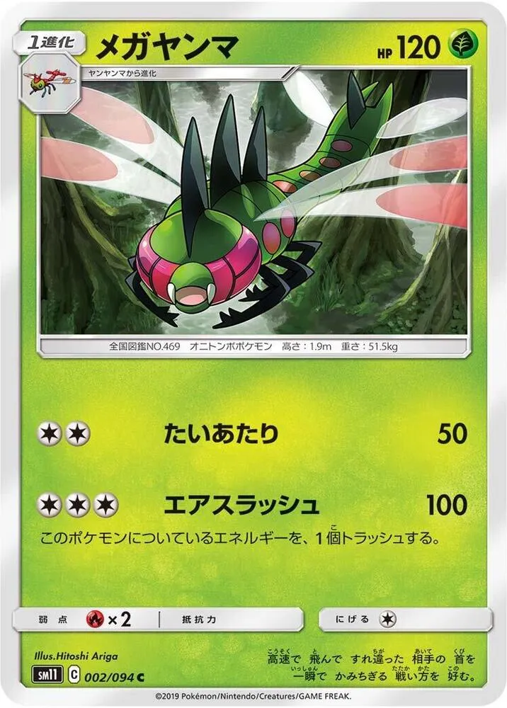 Yanmega — SM11: Miracle Twin — Pokemon Japan