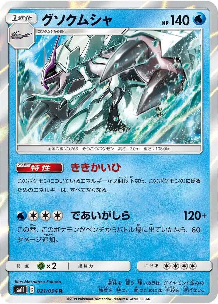 Golisopod — SM11: Miracle Twin — Pokemon Japan