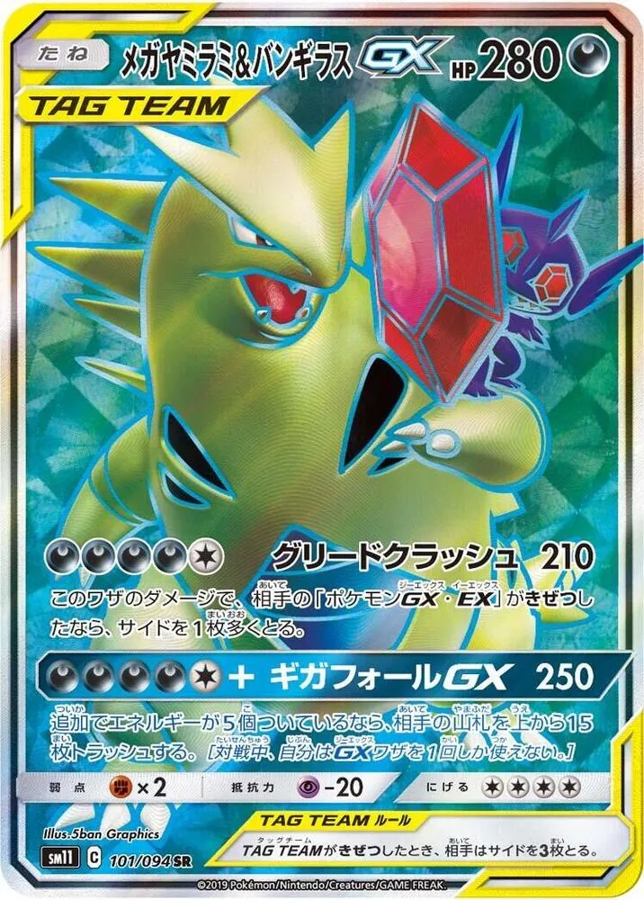 Mega Sableye and Tyranitar GX — SM11: Miracle Twin — Pokemon Japan