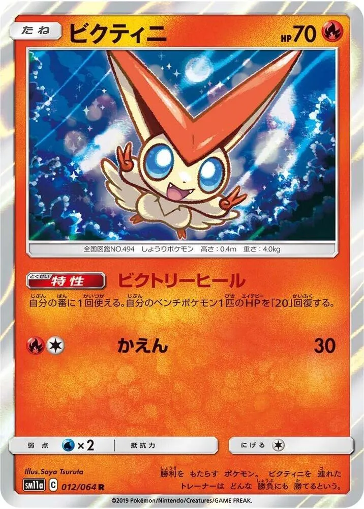 Victini — SM11a: Remix Bout — Pokemon Japan