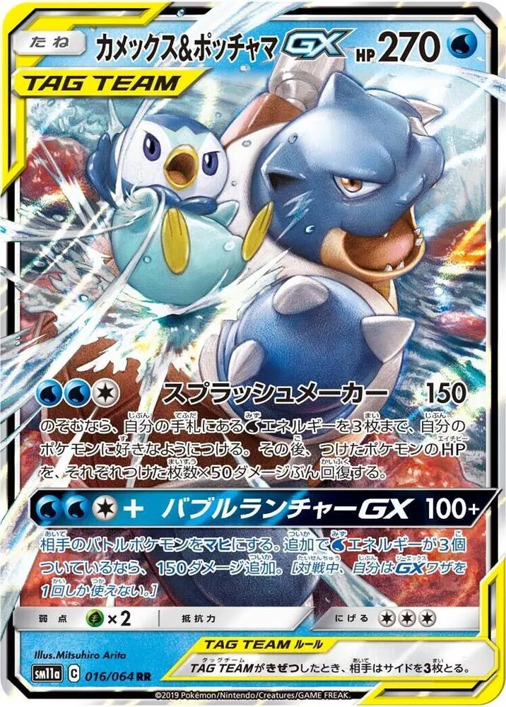 Blastoise and Piplup GX — SM11a: Remix Bout — Pokemon Japan