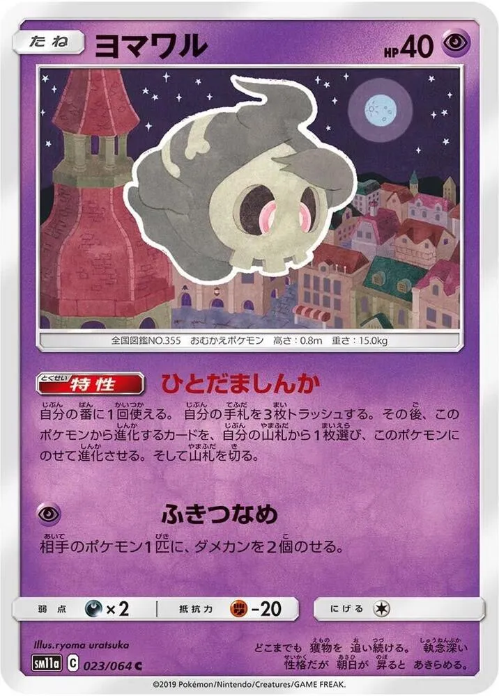Duskull — SM11a: Remix Bout — Pokemon Japan