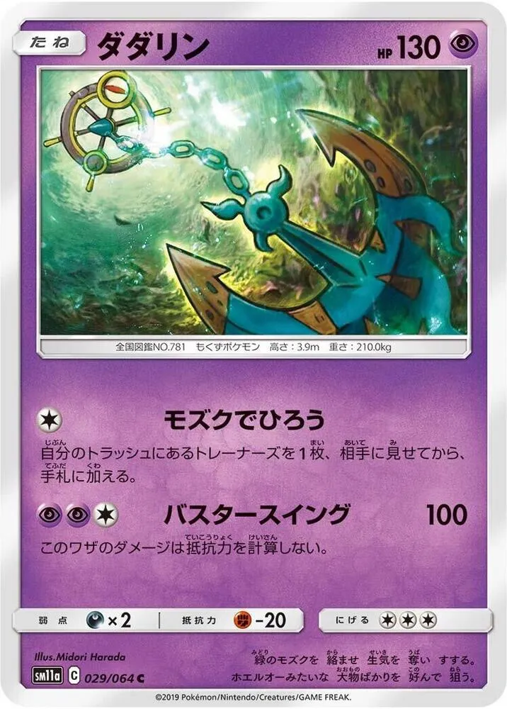 Dhelmise — SM11a: Remix Bout — Pokemon Japan