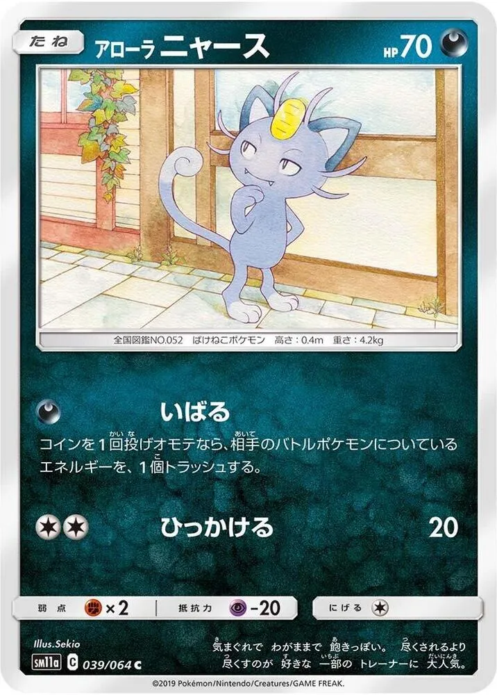 Alolan Meowth — SM11a: Remix Bout — Pokemon Japan