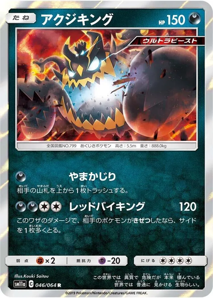 Guzzlord — SM11a: Remix Bout — Pokemon Japan