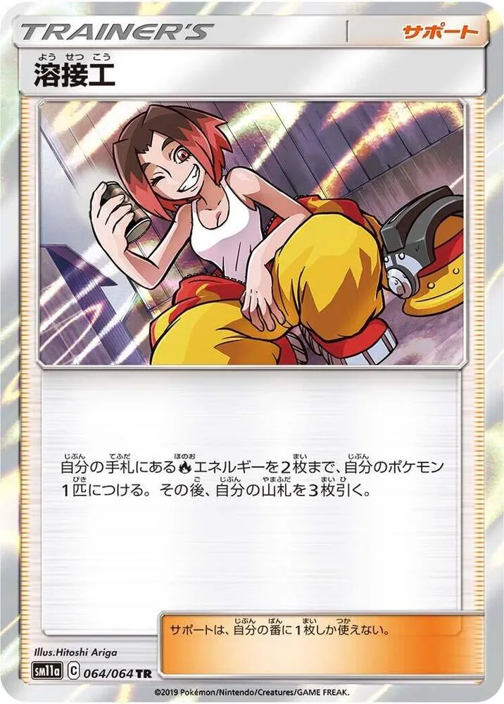 Soudeuse — SM11a: Remix Bout — Pokemon Japan
