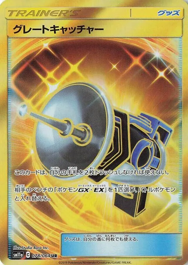 Attrape-Suprême — SM11a: Remix Bout — Pokemon Japan