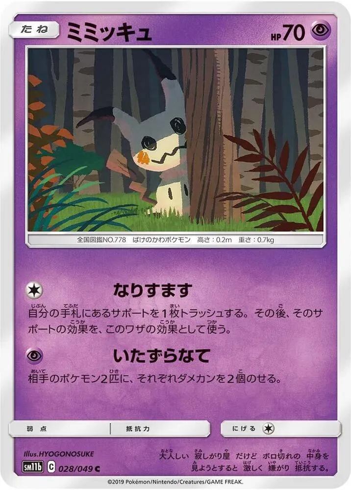 Mimikyu — SM11b: Dream League — Pokemon Japan