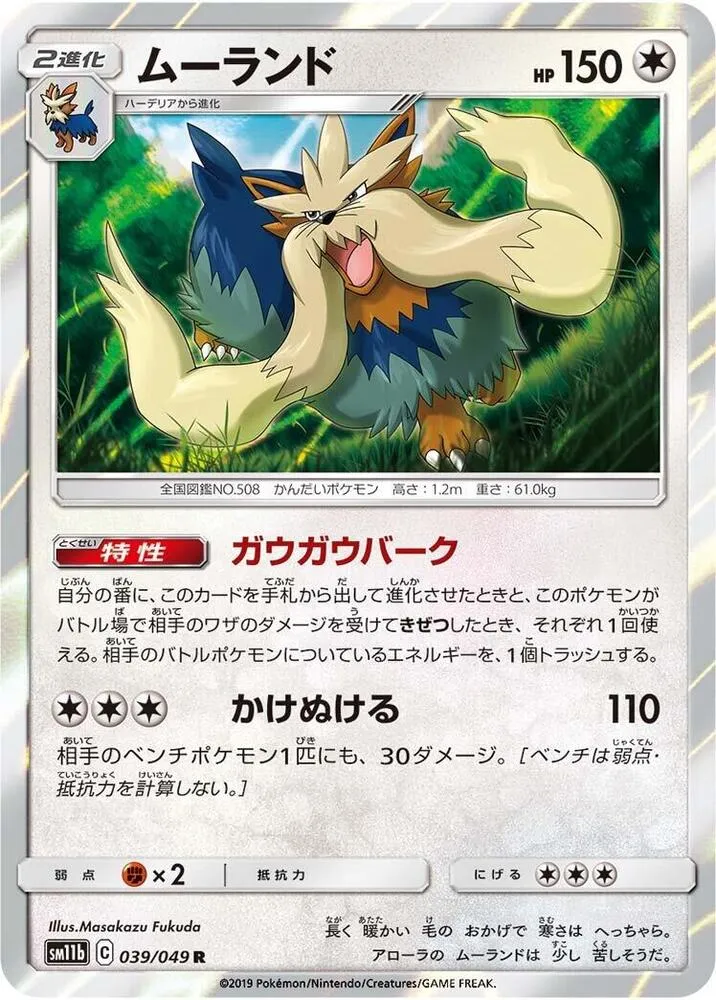 Stoutland — SM11b: Dream League — Pokemon Japan