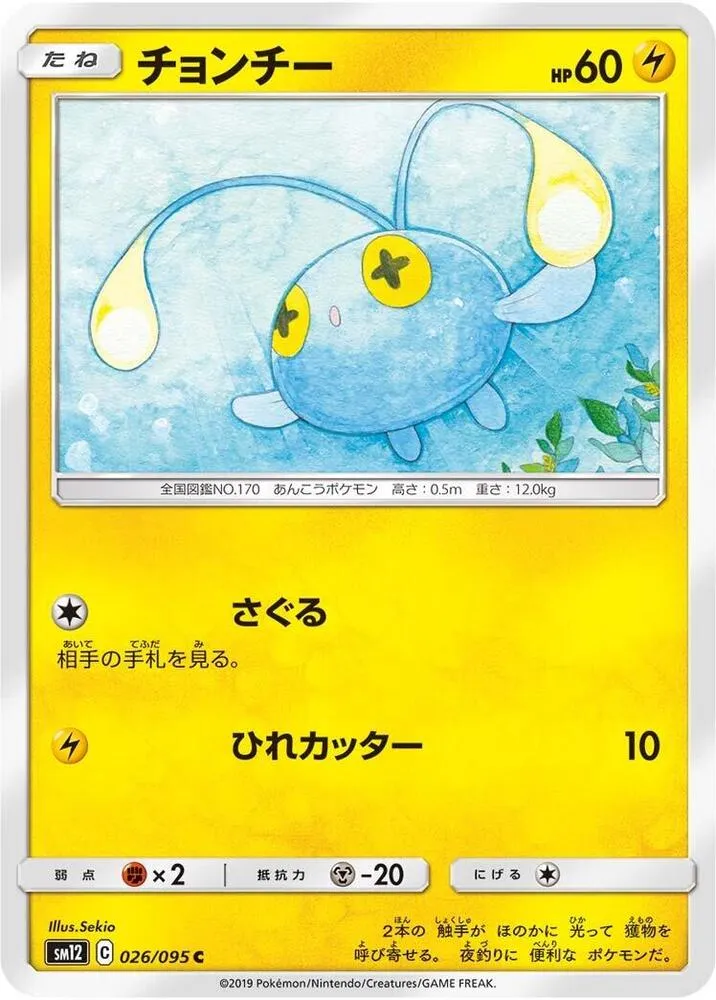 Chinchou — SM12: Alter Genesis — Pokemon Japan