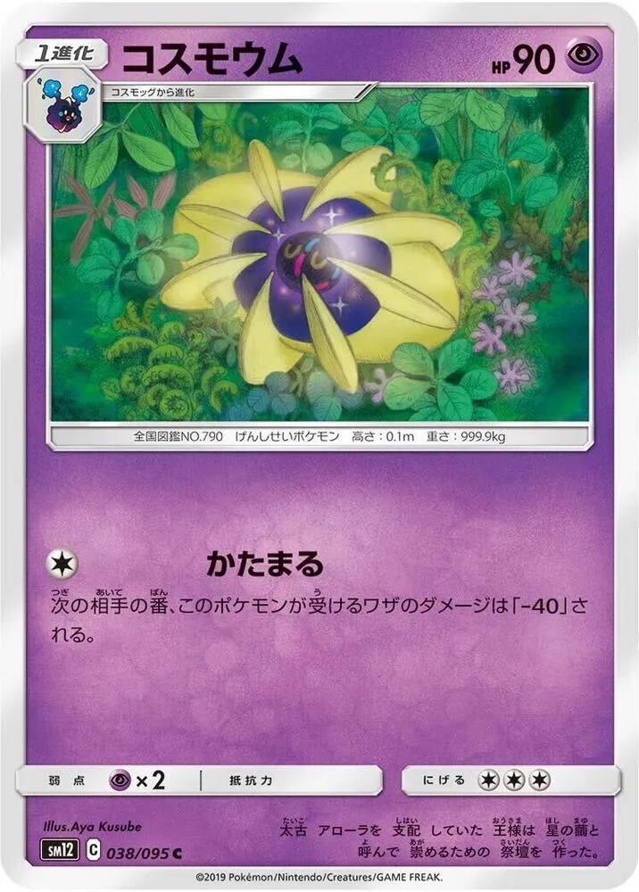 Cosmoem — SM12: Alter Genesis — Pokemon Japan