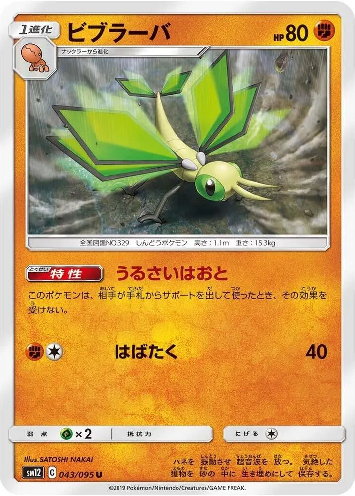 Vibrava — SM12: Alter Genesis — Pokemon Japan