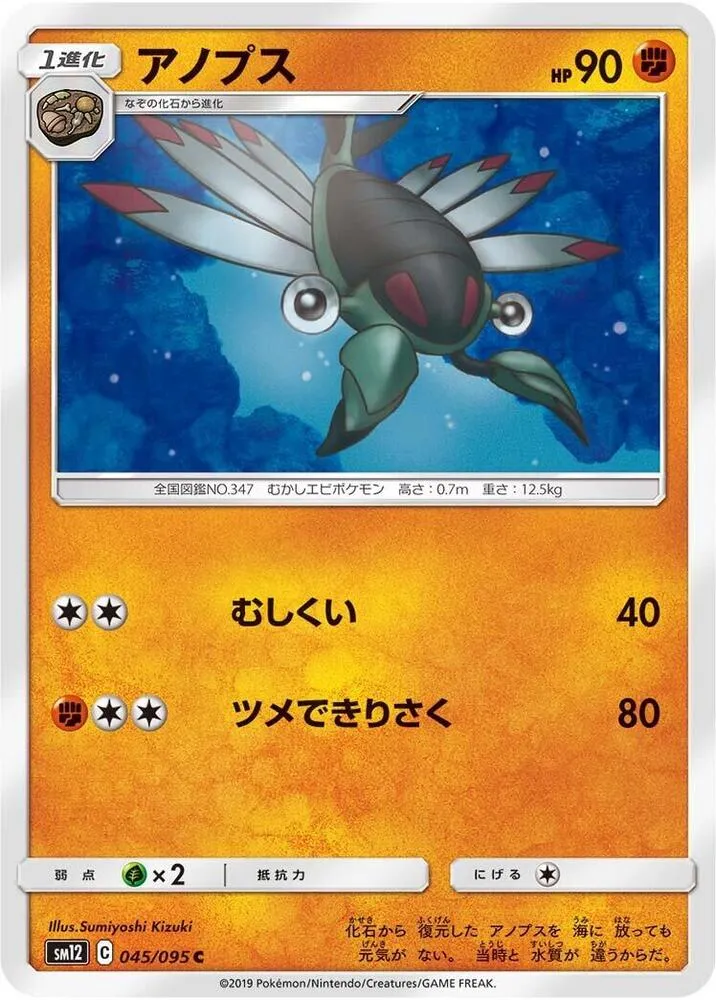 Anorith — SM12: Alter Genesis — Pokemon Japan