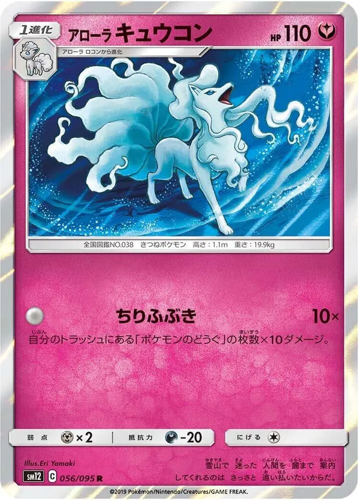 Alolan Ninetales — SM12: Alter Genesis — Pokemon Japan