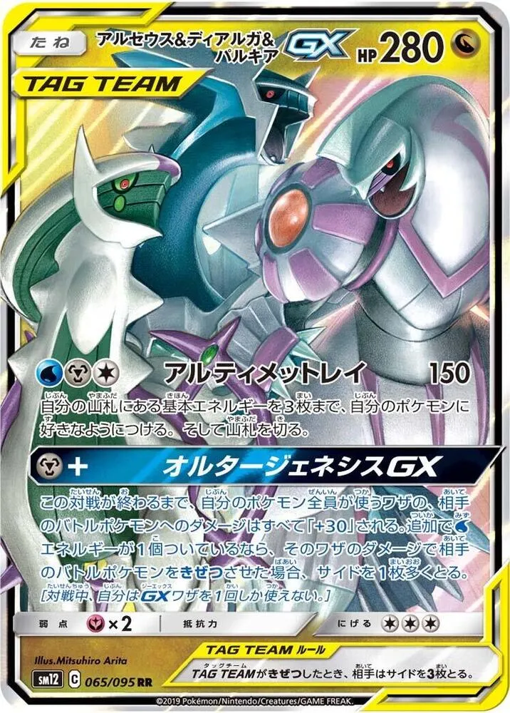 Arceus and Dialga and Palkia GX — SM12: Alter Genesis — Pokemon Japan