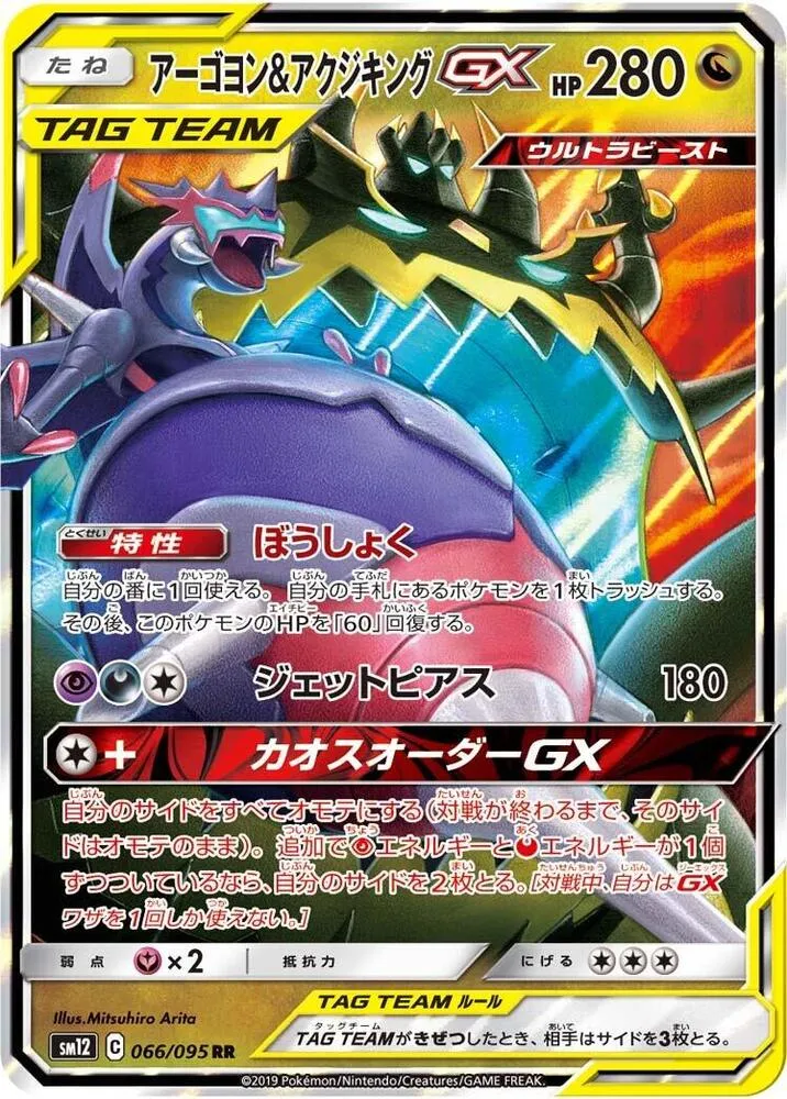 Naganadel and Guzzlord GX — SM12: Alter Genesis — Pokemon Japan
