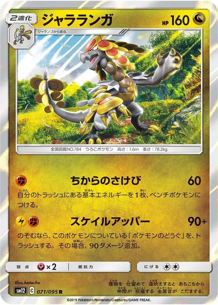 Kommo o — SM12: Alter Genesis — Pokemon Japan