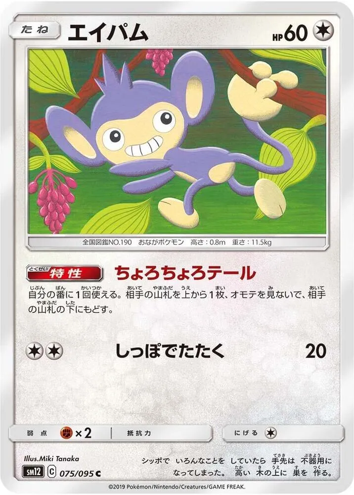 Aipom — SM12: Alter Genesis — Pokemon Japan