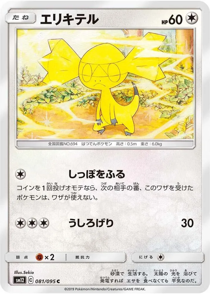 Helioptile — SM12: Alter Genesis — Pokemon Japan