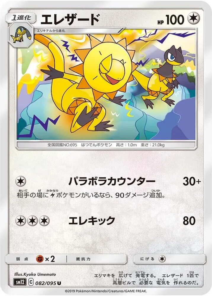 Heliolisk — SM12: Alter Genesis — Pokemon Japan