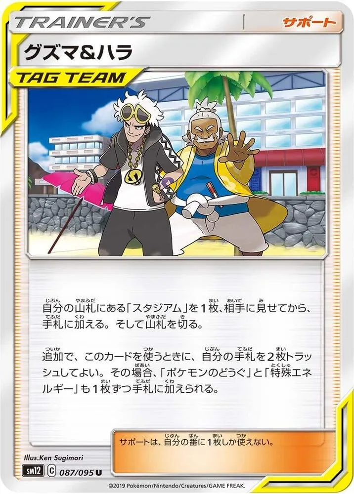 Guzma and Hala — SM12: Alter Genesis — Pokemon Japan