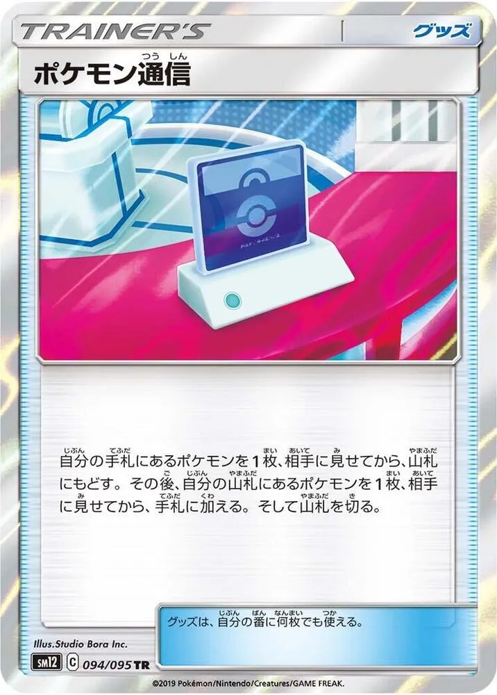 Pokemon Communication — SM12: Alter Genesis — Pokemon Japan