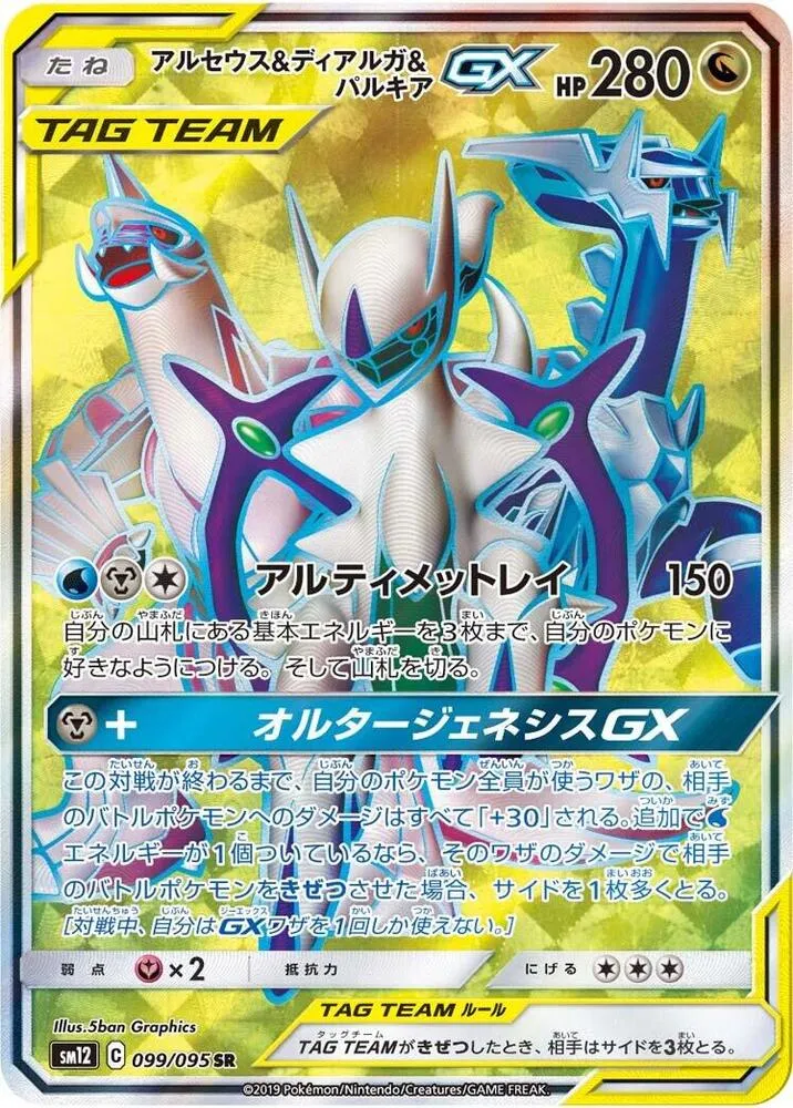 Arceus and Dialga and Palkia GX — SM12: Alter Genesis — Pokemon Japan