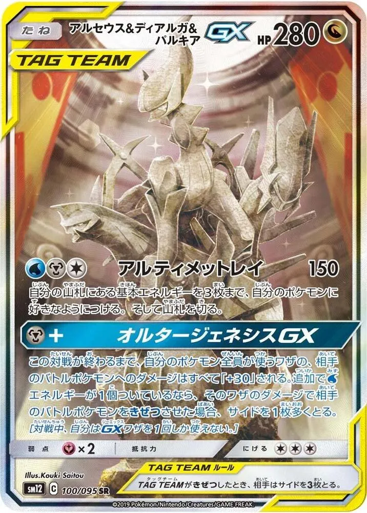 Arceus and Dialga and Palkia GX — SM12: Alter Genesis — Pokemon Japan