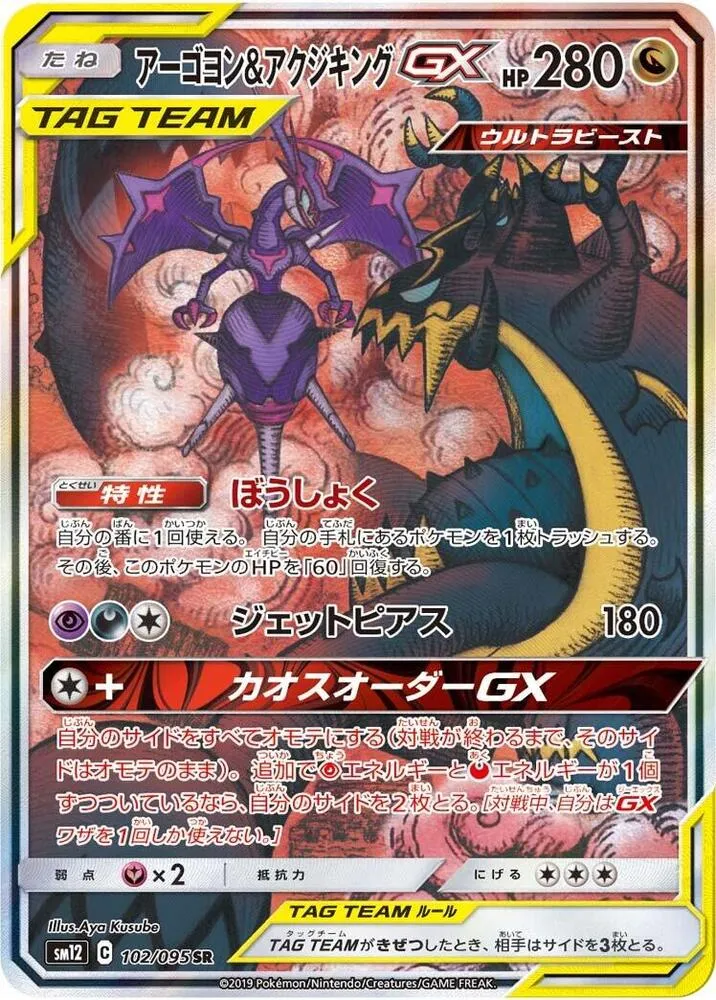Naganadel and Guzzlord GX — SM12: Alter Genesis — Pokemon Japan