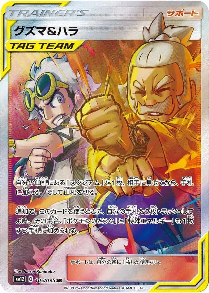 Guzma and Hala — SM12: Alter Genesis — Pokemon Japan