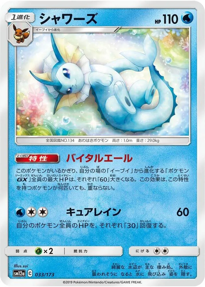 Vaporeon — SM12a: TAG TEAM GX: Tag All Stars — Pokemon Japan