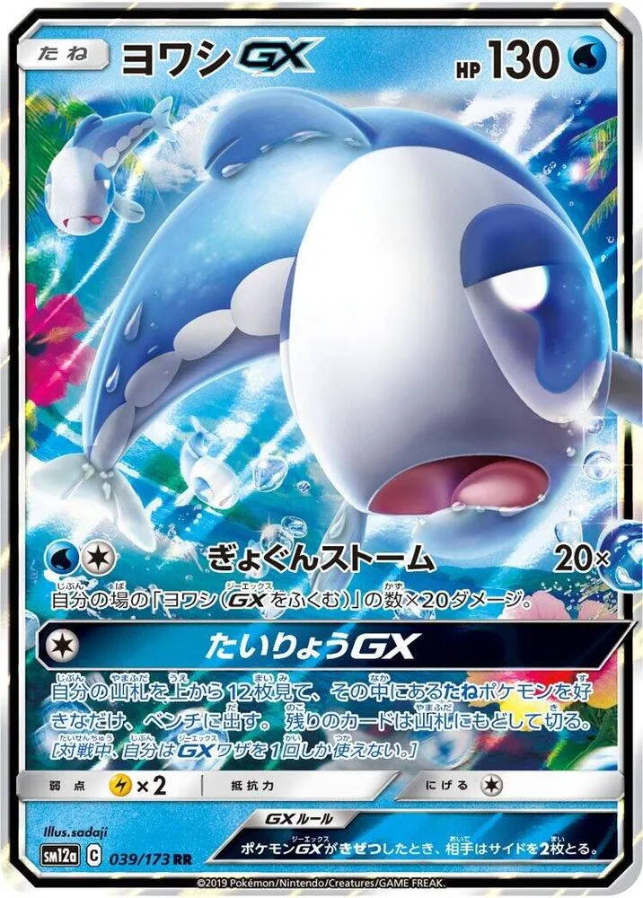 Wishiwashi GX — SM12a: TAG TEAM GX: Tag All Stars — Pokemon Japan