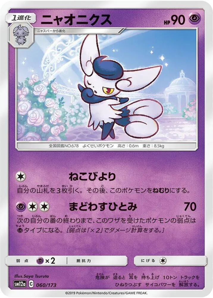 Meowstic — SM12a: TAG TEAM GX: Tag All Stars — Pokemon Japan
