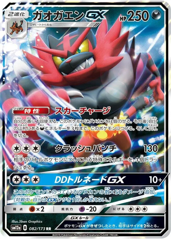 Incineroar GX — SM12a: TAG TEAM GX: Tag All Stars — Pokemon Japan