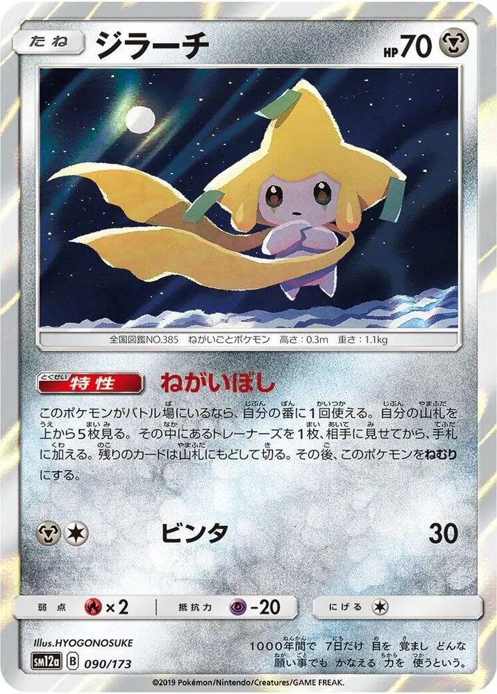 Jirachi — SM12a: TAG TEAM GX: Tag All Stars — Pokemon Japan