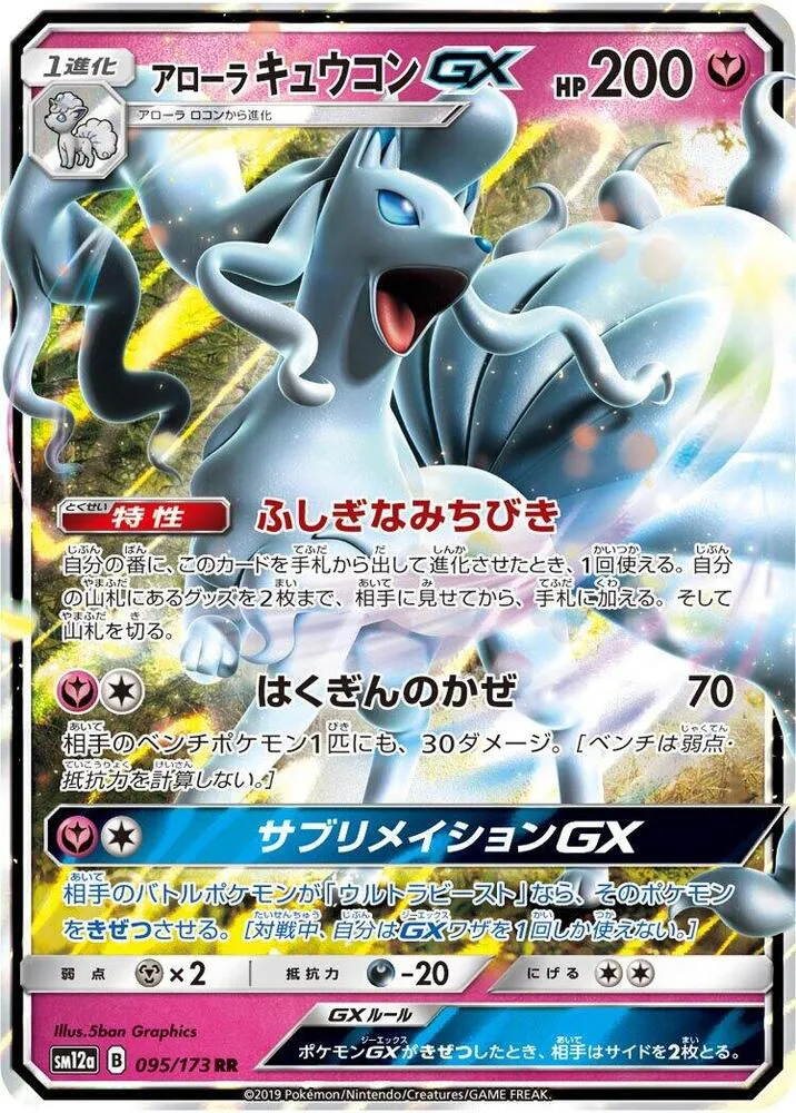 Alolan Ninetales GX — SM12a: TAG TEAM GX: Tag All Stars — Pokemon Japan