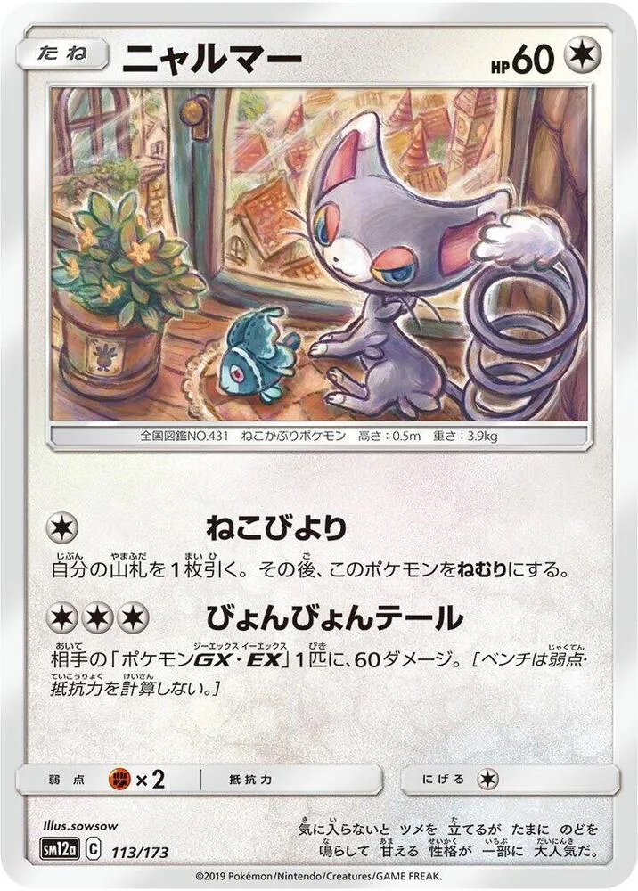 Glameow — SM12a: TAG TEAM GX: Tag All Stars — Pokemon Japan