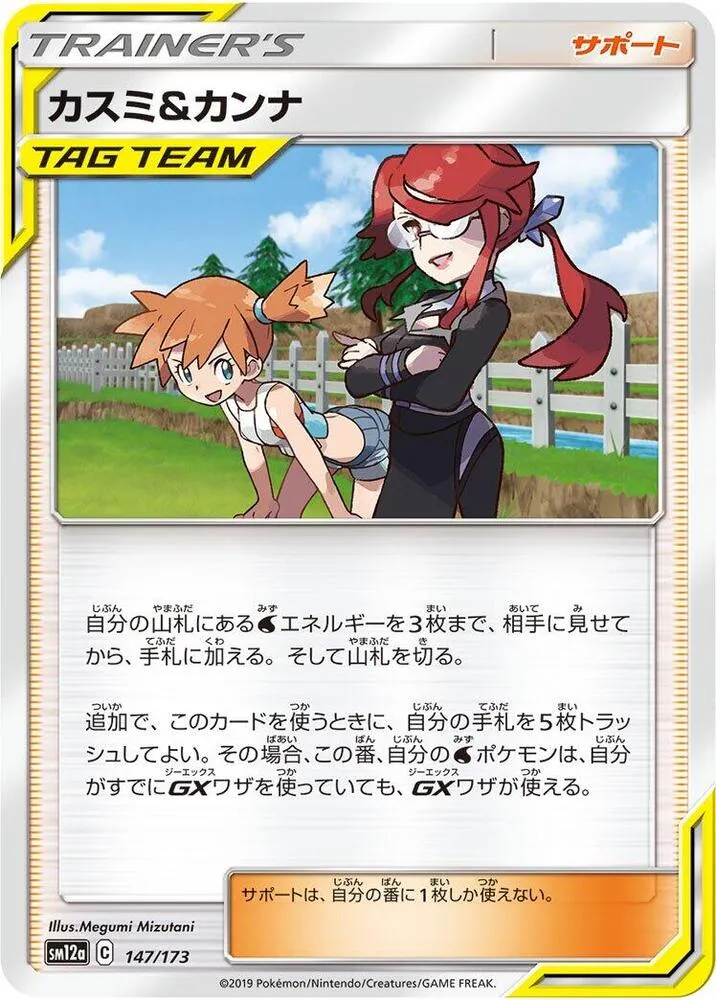 Misty and Lorelei — SM12a: TAG TEAM GX: Tag All Stars — Pokemon Japan