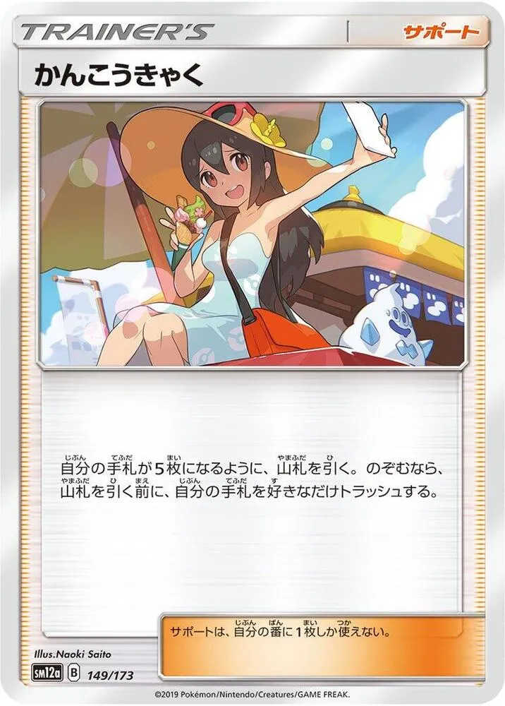 Sightseer — SM12a: TAG TEAM GX: Tag All Stars — Pokemon Japan