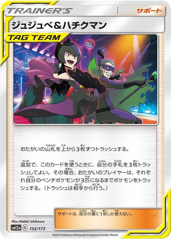 Bellelba and Brycen Man — SM12a: TAG TEAM GX: Tag All Stars — Pokemon Japan
