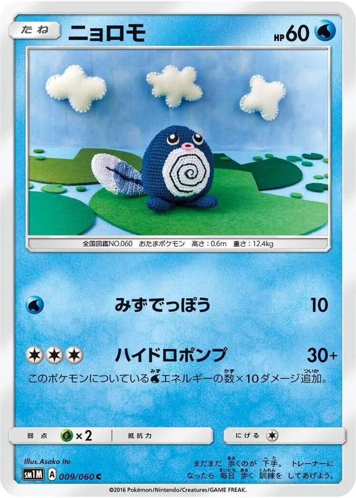 Poliwag — SM1M: Collection Moon — Pokemon Japan
