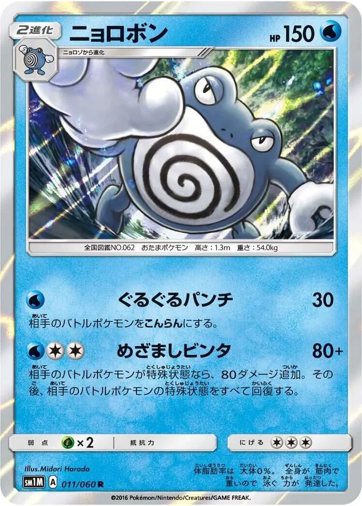 Poliwrath — SM1M: Collection Moon — Pokemon Japan