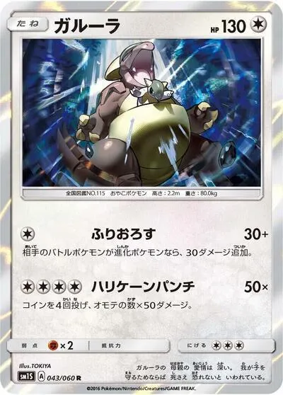 Kangaskhan — SM1S: Collection Sun — Pokemon Japan