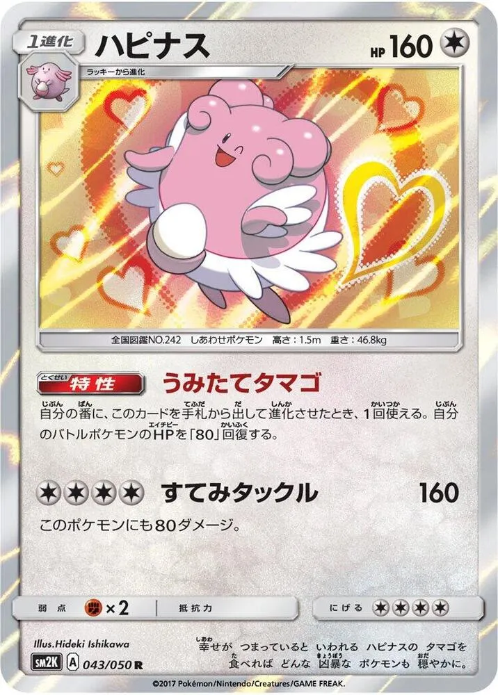 Blissey — SM2K: Islands Await You — Pokemon Japan