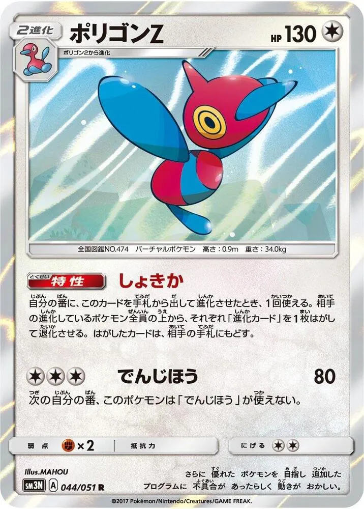 Porygon Z — SM3N: Darkness that Consumes Light — Pokemon Japan