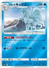 Product image for Alolan Ninetales