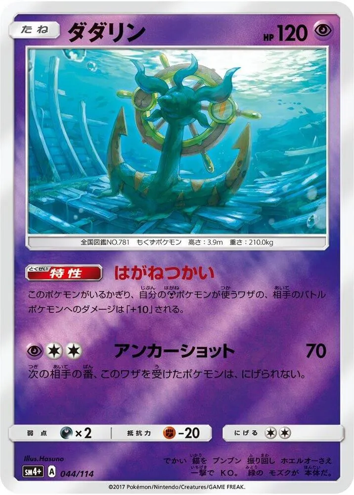 Sinistrail — SM4+: GX Battle Boost — Pokemon Japan