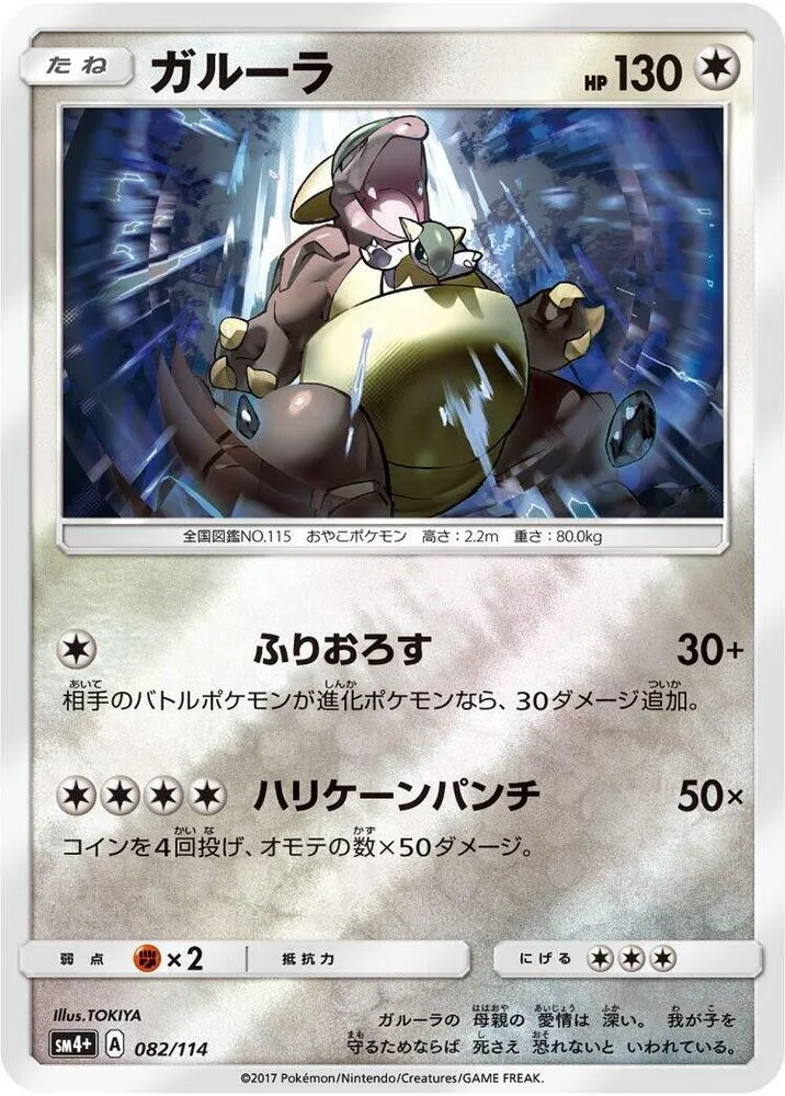 Kangaskhan — SM4+: GX Battle Boost — Pokemon Japan