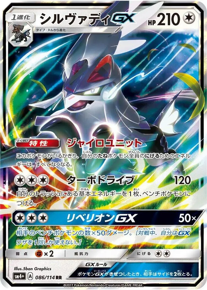 Silvally GX — SM4+: GX Battle Boost — Pokemon Japan